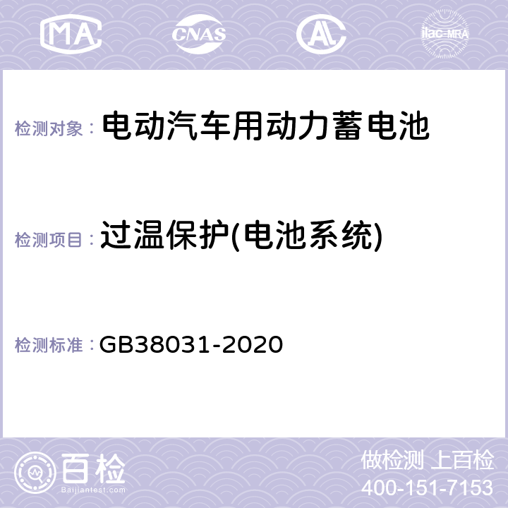 过温保护(电池系统) 电动汽车用动力蓄电池安全要求 GB38031-2020 8.2.11