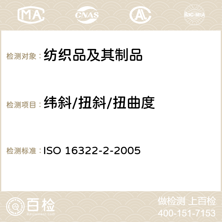 纬斜/扭斜/扭曲度 ISO 16322-2-2021 纺织品 洗烫后转曲度变化的测定 第2部分:机织织物和针织织物