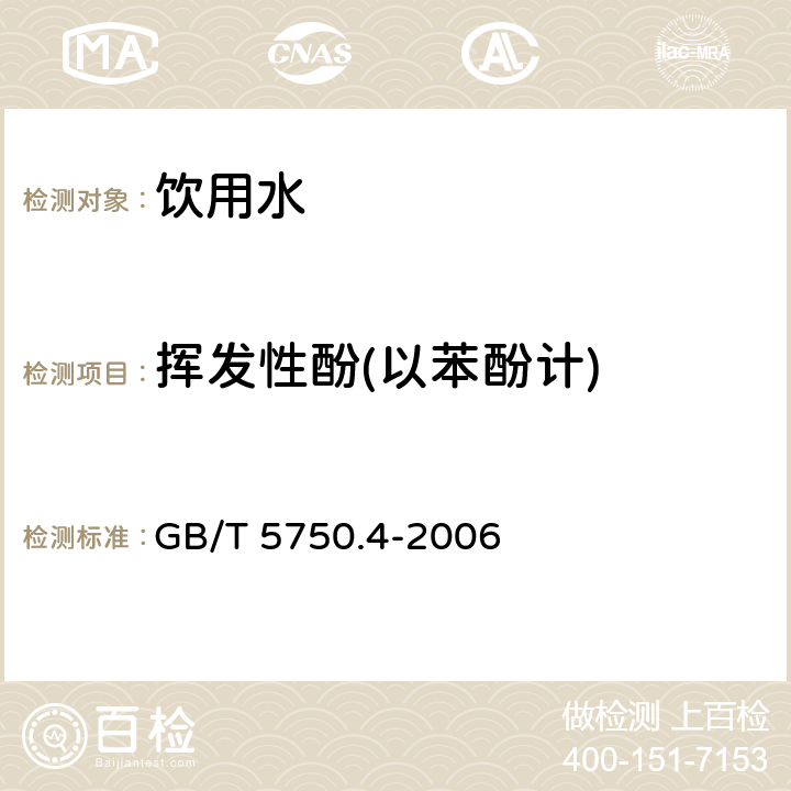 挥发性酚(以苯酚计) 生活饮用水标准 检验方法感官性状和物理指标 GB/T 5750.4-2006