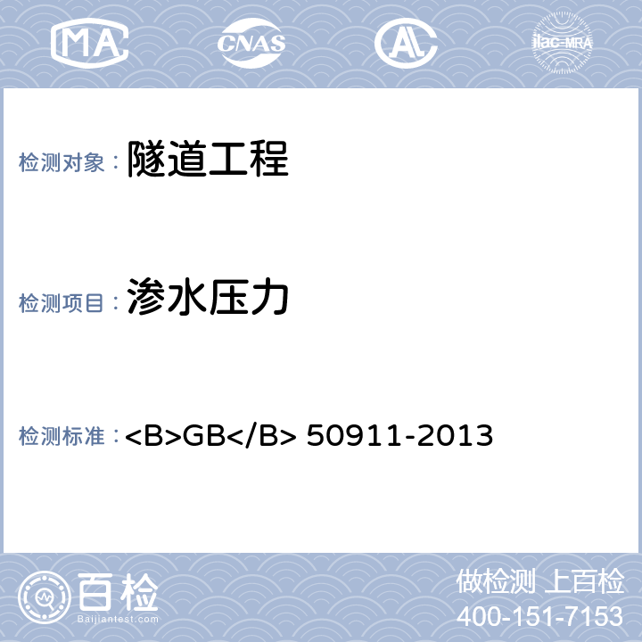 渗水压力 GB</B> 50911-2013 城市轨道交通工程监测技术规范 <B> 7.10