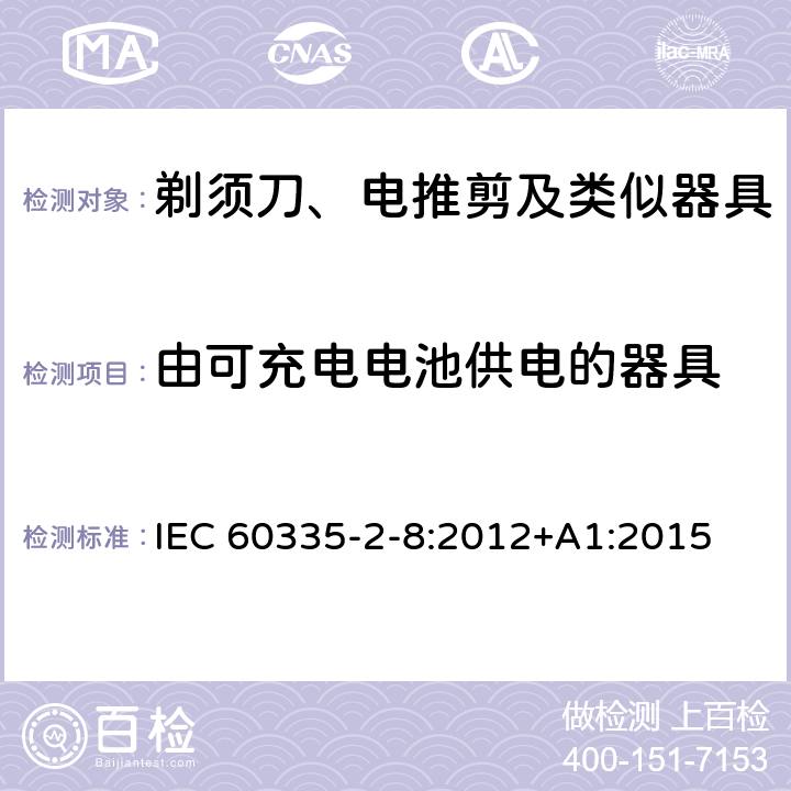 由可充电电池供电的器具 家用和类似用途电器的安全 剃须刀、电推剪及类似器具的特殊要求 IEC 60335-2-8:2012+A1:2015 附录B