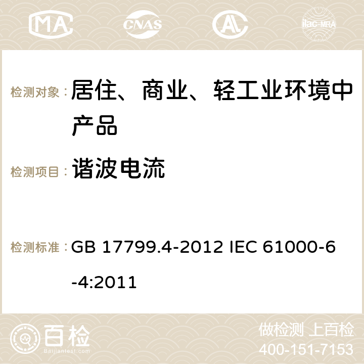 谐波电流 电磁兼容 通用标准 工业环境中的发射标准 GB 17799.4-2012 IEC 61000-6-4:2011 7