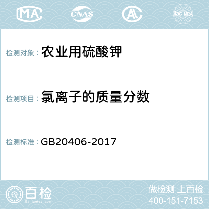 氯离子的质量分数 农用硫酸钾 GB20406-2017 4.4