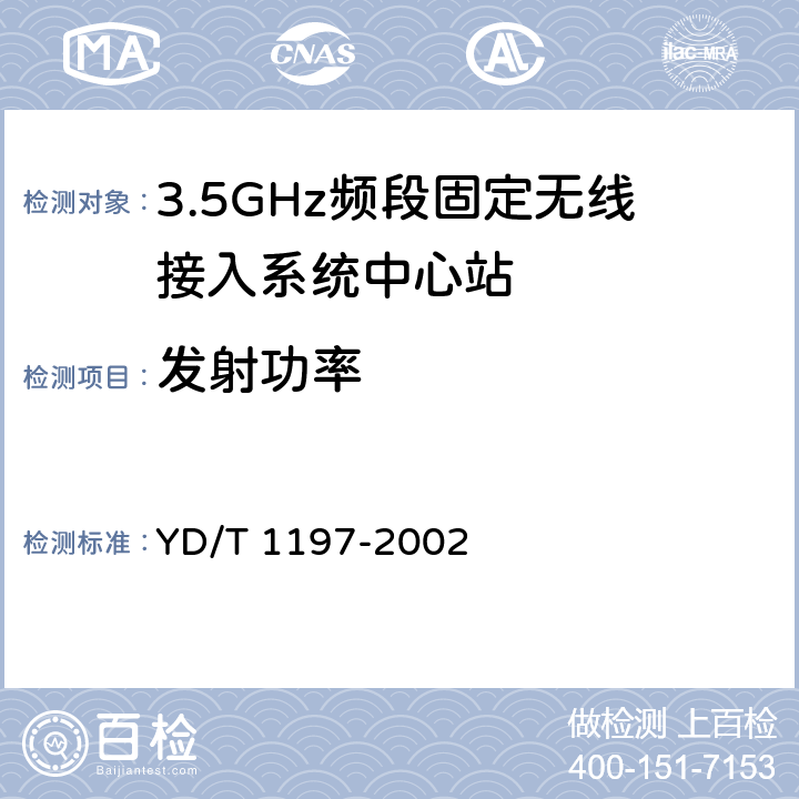 发射功率 《接入网测试方法 ——3.5GHz固定无线接入》 YD/T 1197-2002 5.1.1