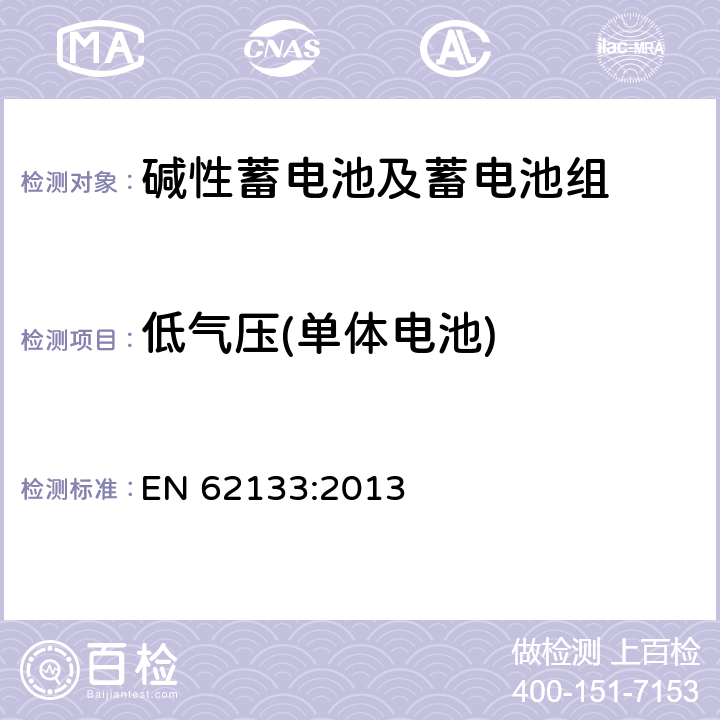 低气压(单体电池) 含碱性或其它非酸性电解质的蓄电池和蓄电池组-便携式应用密封蓄电池和蓄电池组的安全要求 EN 62133:2013 7.3.7