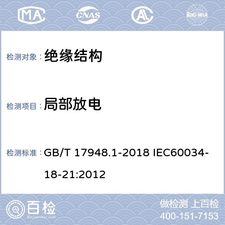 局部放电 GB/T 17948.1-2018 旋转电机 绝缘结构功能性评定 散绕绕组试验规程 热评定和分级