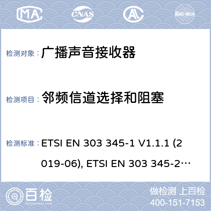 邻频信道选择和阻塞 广播声音接收器;覆盖2014/53/EU 3.2条指令协调标准要求 ETSI EN 303 345-1 V1.1.1 (2019-06), ETSI EN 303 345-2 V1.1.1 (2020-02) ,ETSI EN 303 345-3 V1.1.1 (2021-06), ETSI EN 303 345-4 V1.1.1 (2021-06), ETSI EN 303 345-5 V1.1.1 (2020-02) 5.3.5