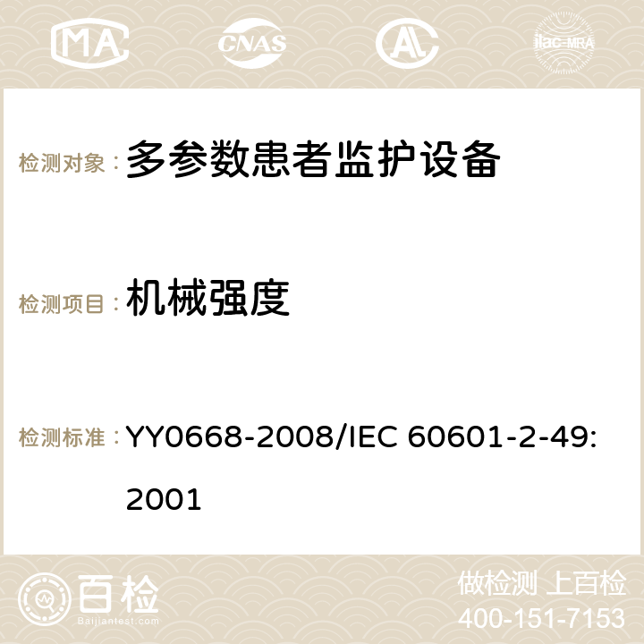 机械强度 医用电气设备 第2-49部分：多参数患者监护设备安全专用要求 YY0668-2008/IEC 60601-2-49:2001 21