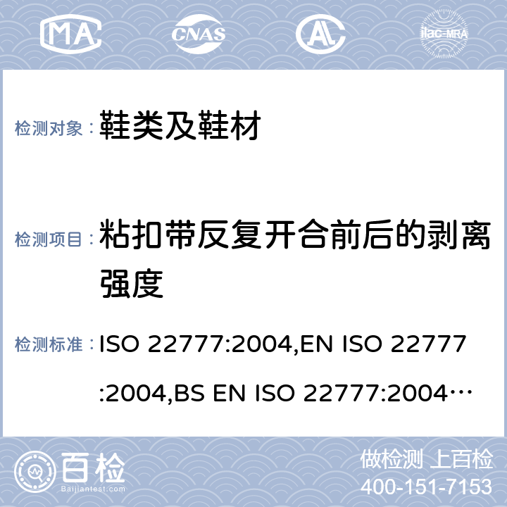 粘扣带反复开合前后的剥离强度 鞋类 粘扣带试验方法 反复开合前后的剥离强度 ISO 22777:2004,EN ISO 22777:2004,BS EN ISO 22777:2004,DIN EN ISO 22777:2005