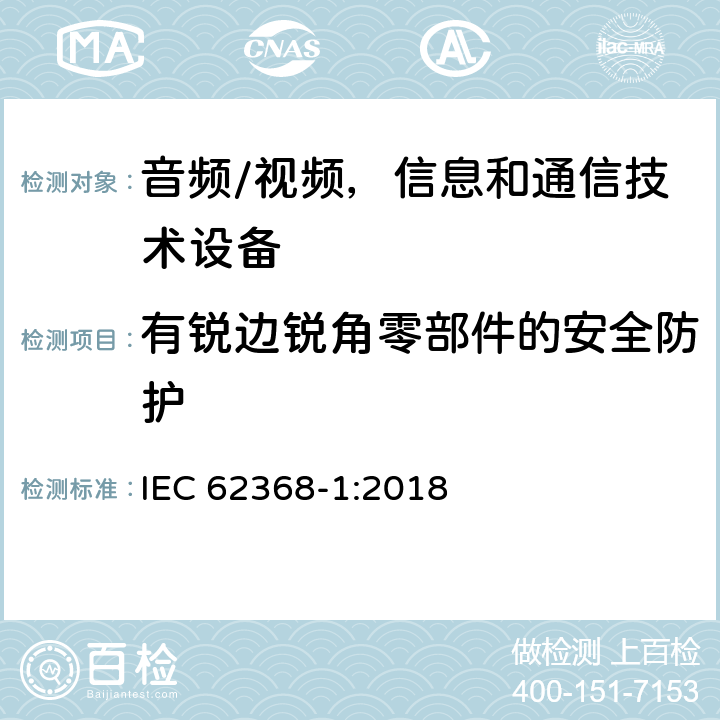 有銳邊銳角零部件的安全防護 音頻/視頻，信息和通信技術設備 - 第1部分：安全要求 IEC 62368-1:2018 8.4