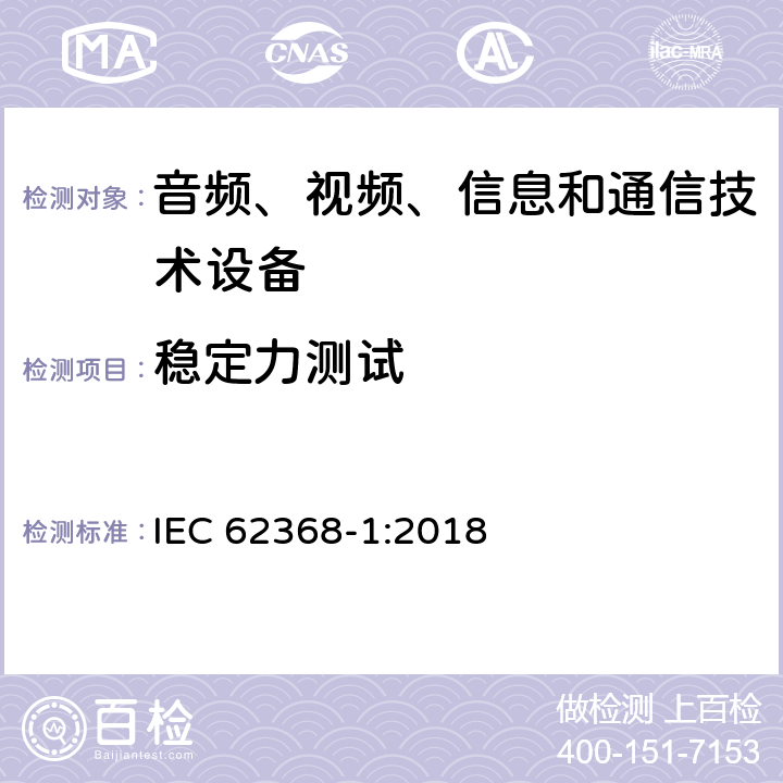 稳定力测试 IEC 62368-1-2018 音频/视频、信息和通信技术设备 第1部分:安全要求