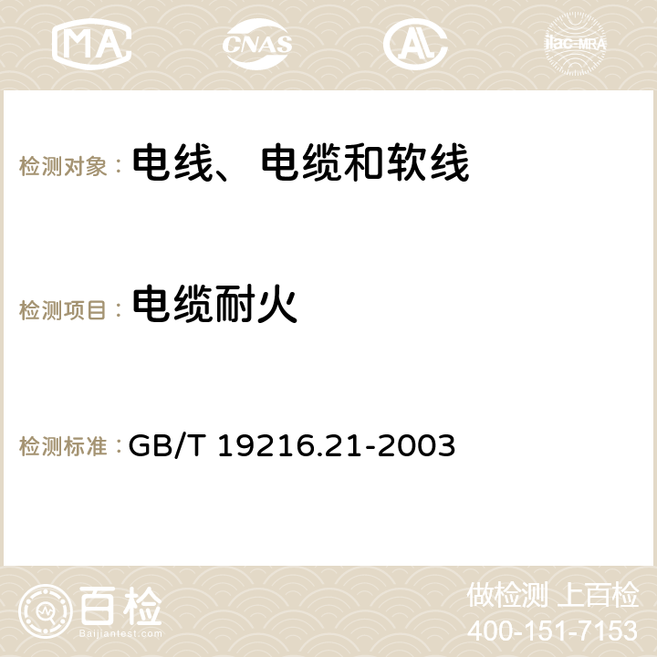 电缆耐火 GB/T 19216.21-2003 在火焰条件下电缆或光缆的线路完整性试验 第21部分:试验步骤和要求——额定电压0.6/1.0kV及以下电缆