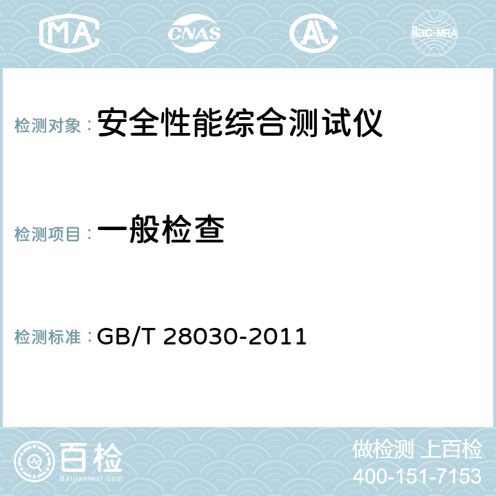 一般检查 《接地导通电阻测试仪》 GB/T 28030-2011 6.2,8.1