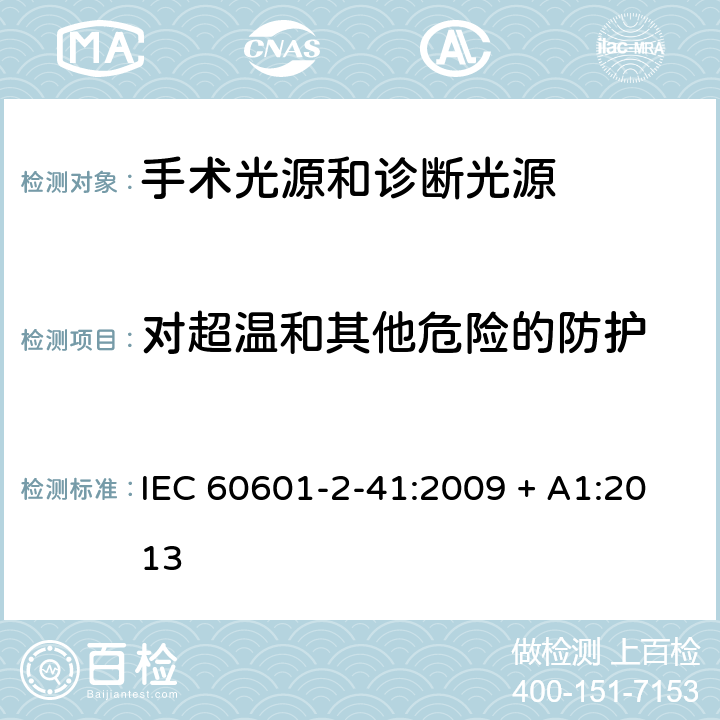 对超温和其他危险的防护 医用电气设备 第2-41部分 专用要求：手术光源和诊断光源的安全和基本要求 IEC 60601-2-41:2009 + A1:2013 201.11