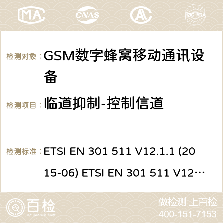 临道抑制-控制信道 全球移动通信系统(GSM ) GSM900和DCS1800频段欧洲协调标准,包含RED条款3.2的基本要求 ETSI EN 301 511 V12.1.1 (2015-06) ETSI EN 301 511 V12.5.1 (2017-03) ETSI TS 151 010-1 V12.8.0 (2016-05) 4.2.39