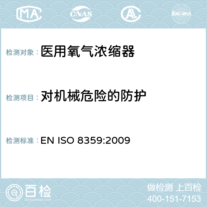 对机械危险的防护 医用氧气浓缩器 安全要求 EN ISO 8359:2009 4