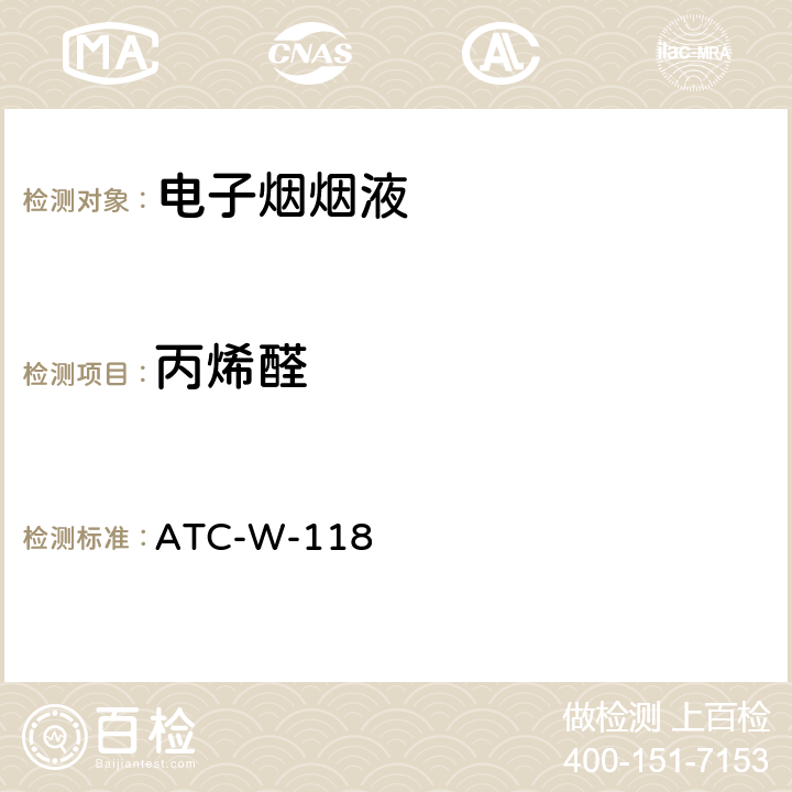 丙烯醛 ATC-W-118 HPLC/DAD测试电子烟烟油中醛酮类化合物 ATC-W-118