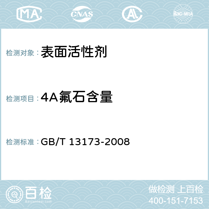 4A氟石含量 GB/T 13173-2008 表面活性剂 洗涤剂试验方法