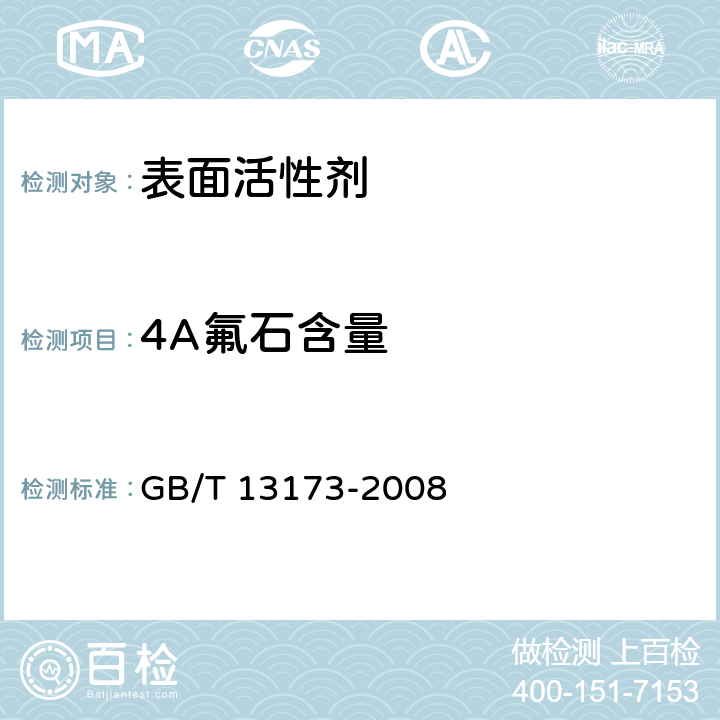 4A氟石含量 表面活性剂 洗涤剂试验方法 GB/T 13173-2008 17