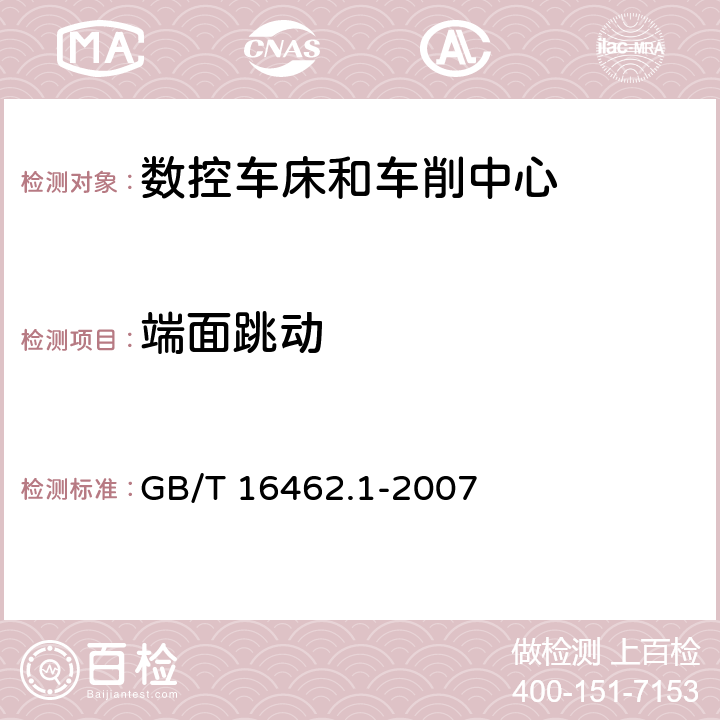 端面跳动 数控车床和车削中心检验条件 第1部分：卧式机床几何精度检验 GB/T 16462.1-2007