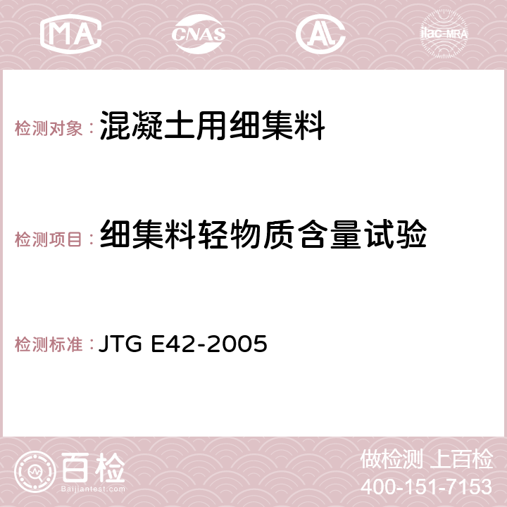 细集料轻物质含量试验 公路工程集料试验规程 JTG E42-2005 T 0338