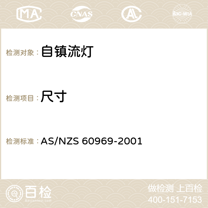 尺寸 普通照明设备用的自镇流灯.性能要求 AS/NZS 60969-2001 14