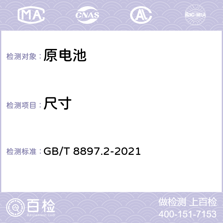 尺寸 原电池 第2部分:外形尺寸和电性能要求 GB/T 8897.2-2021 7.2