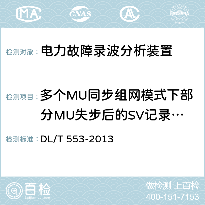 多个MU同步组网模式下部分MU失步后的SV记录性能检查 电力系统动态记录装置通用技术条件 DL/T 553-2013 7.9.17