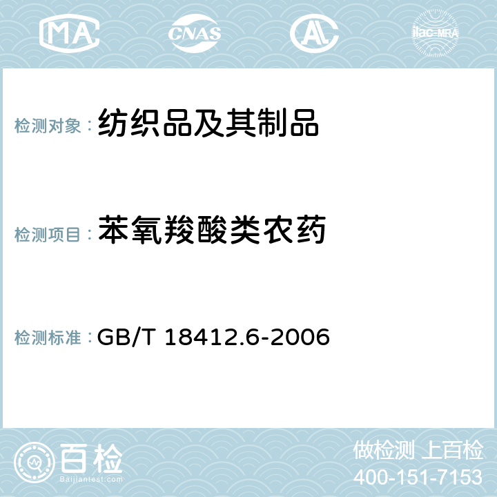 苯氧羧酸类农药 纺织品 农药残留量的测定 第6部分 苯氧羧酸类农药 GB/T 18412.6-2006