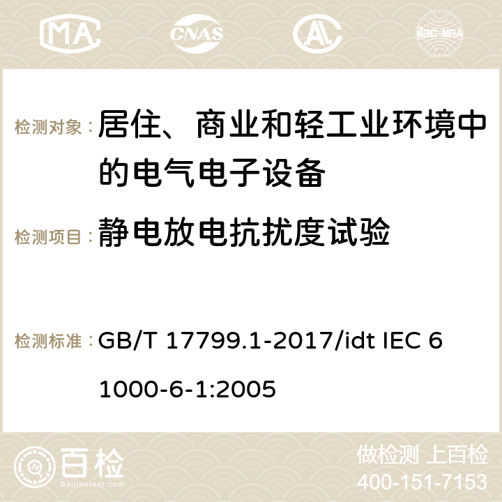 静电放电抗扰度试验 电磁兼容 通用标准 居住、商业和轻工业环境中的抗扰度试验 GB/T 17799.1-2017/idt IEC 61000-6-1:2005 9