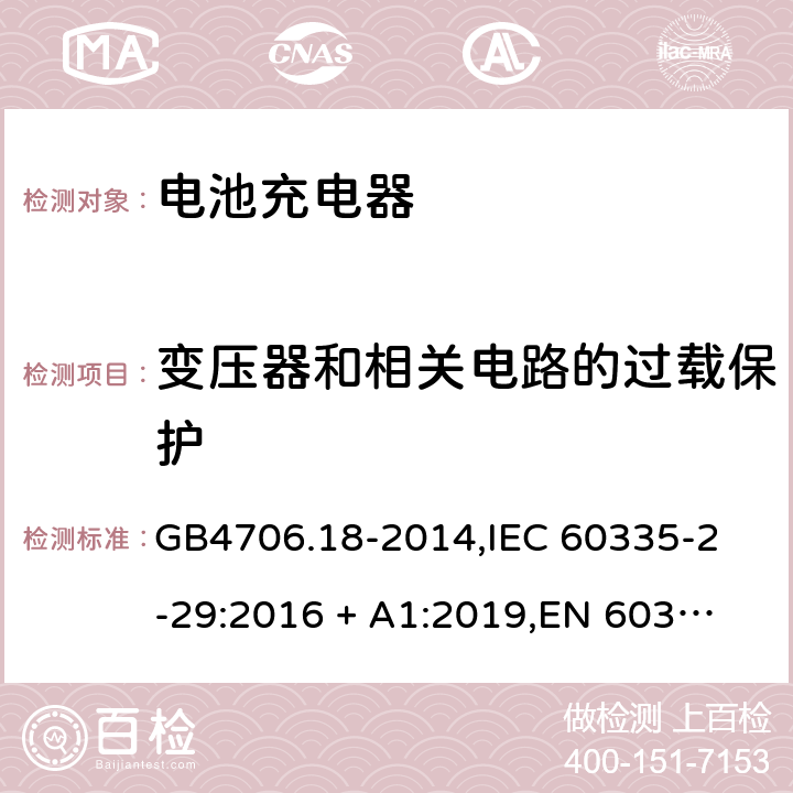 变压器和相关电路的过载保护 家用和类似用途电器的安全 电池充电器的特殊要求 GB4706.18-2014,
IEC 60335-2-29:2016 + A1:2019,
EN 60335-2-29:2004 + A2:2010 + A11:2018,
AS/NZS 60335.2.29:2017,
BS EN 60335-2-29:2004 + A2:2010 + A11:2018,
UL 60335-2-29:2020 17