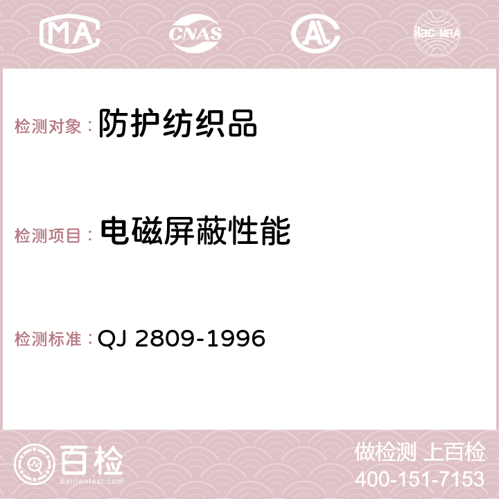 电磁屏蔽性能 平面材料屏蔽效能的测试方法 QJ 2809-1996