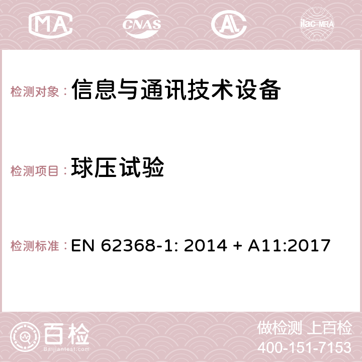 球压试验 音频/视频、信息技术和通信技术设备 第1部分：安全要求 EN 62368-1: 2014 + A11:2017 5.4.1.10.3