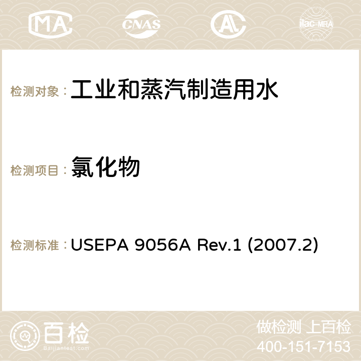 氯化物 离子色谱法测定无机阴离子 美国环境保护署 USEPA 9056A Rev.1 (2007.2)