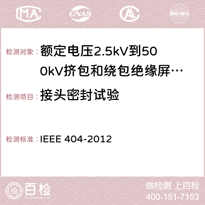 接头密封试验 IEEE 404-2012 额定电压2.5kV到500kV挤包和绕包绝缘屏蔽电缆的接头  7.10.2