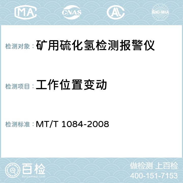 工作位置变动 煤矿用硫化氢检测报警仪 MT/T 1084-2008 5.4.4