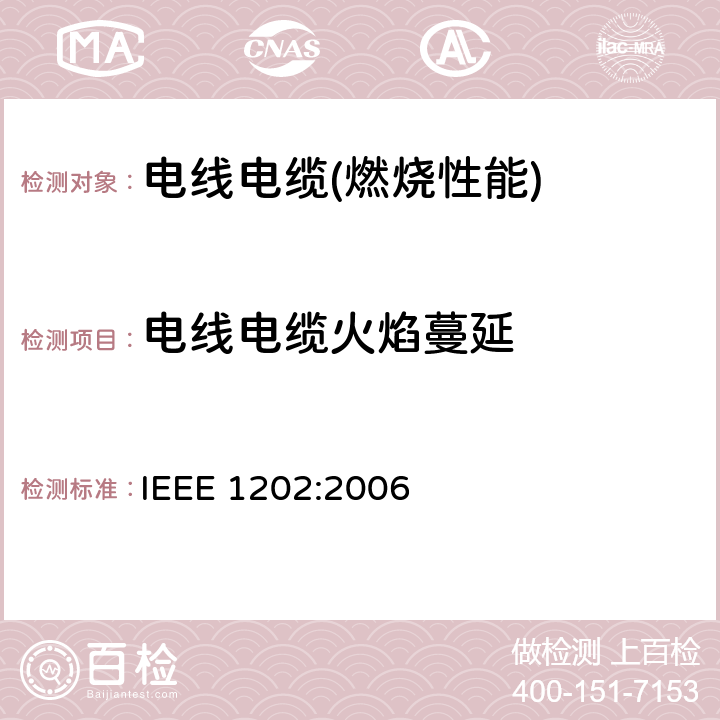 电线电缆火焰蔓延 IEEE 1202:2006 测试 