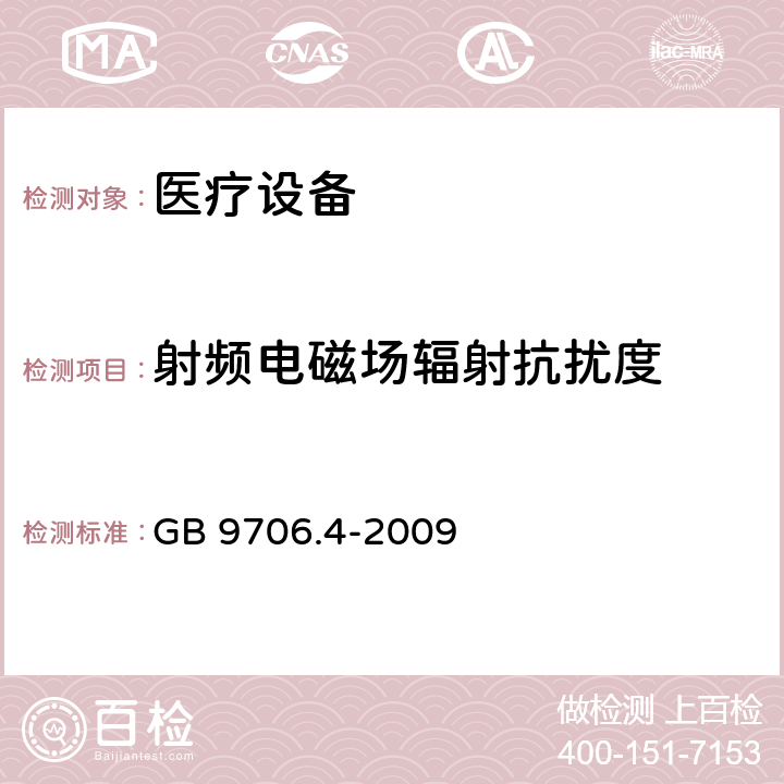 射频电磁场辐射抗扰度 医用电气设备 第2-2部分: 高频手术设备安全专用要求 GB 9706.4-2009 36 36.202