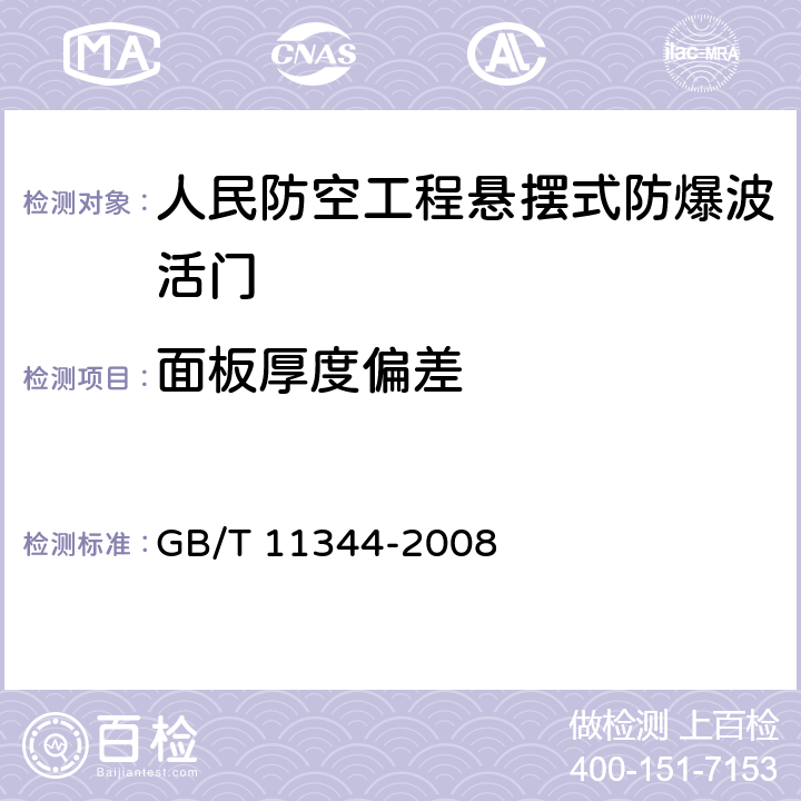 面板厚度偏差 无损检测 接触式超声脉冲回波法测厚方法 GB/T 11344-2008