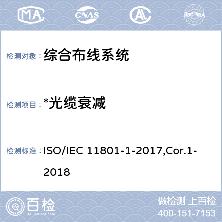 *光缆衰减 IEC 11801-1-2017 信息技术 用户建筑群的通用布缆 第1部分：一般要求 ISO/IEC 11801-1-2017,Cor.1-2018 7.4,8.3,9.5,Annex E