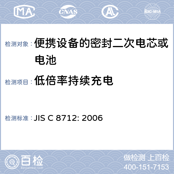低倍率持續(xù)充電 用于便攜設(shè)備的密封二次電芯或電池-安全要求 JIS C 8712: 2006 4.2.1