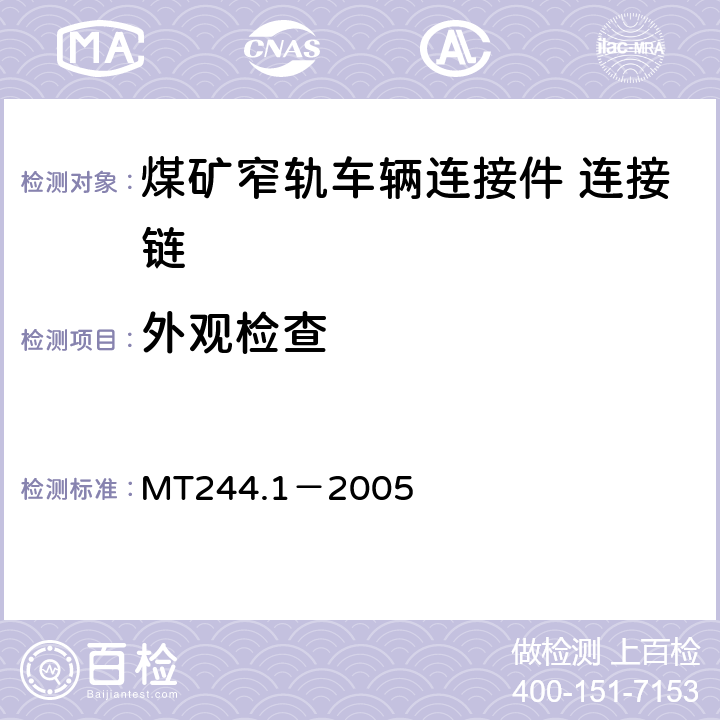外观检查 MT/T 244.1-2005 【强改推】煤矿窄轨车辆连接件 连接链