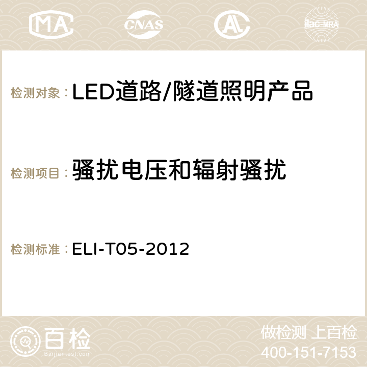 骚扰电压和辐射骚扰 ELI自愿性技术规范－LED道路/隧道照明产品 ELI-T05-2012 4.2