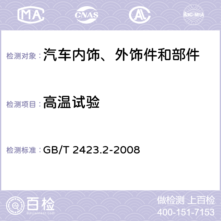 高温试验 电工电子产品环境试验 第2部分：试验方法 试验B：高温 GB/T 2423.2-2008