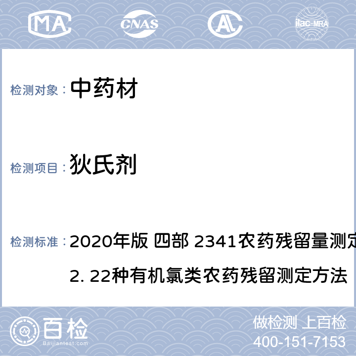 狄氏剂 中华人民共和国药典 2020年版 四部 2341农药残留量测定法 第一法 2. 22种有机氯类农药残留测定方法