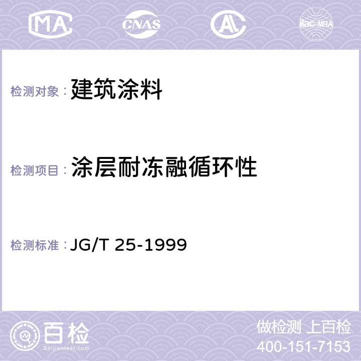 涂层耐冻融循环性 《建筑涂料涂层耐冻融循环性测定法》 JG/T 25-1999