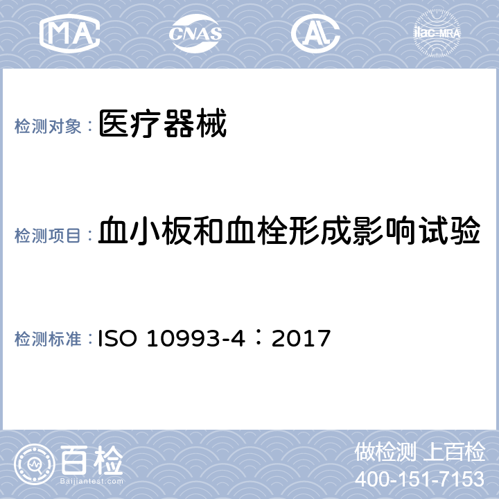 血小板和血栓形成影响试验 医疗器械生物学评价 第4部分：与血液相互作用试验选择 ISO 10993-4：2017