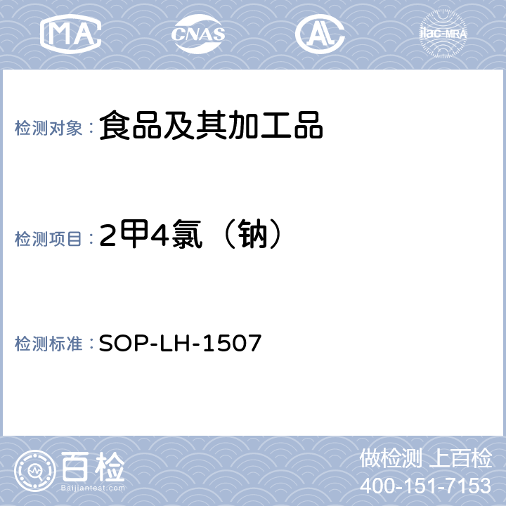 2甲4氯（钠） 食品中多种农药残留的筛查测定方法—气相（液相）色谱/四级杆-飞行时间质谱法 SOP-LH-1507