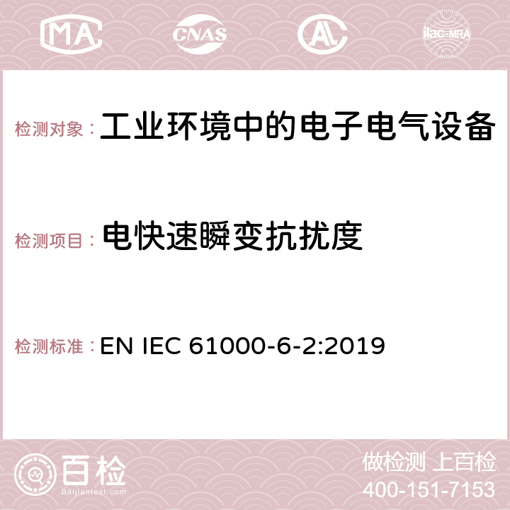 电快速瞬变抗扰度 电磁兼容 通用标准-工业环境中的抗扰度 EN IEC 61000-6-2:2019 8