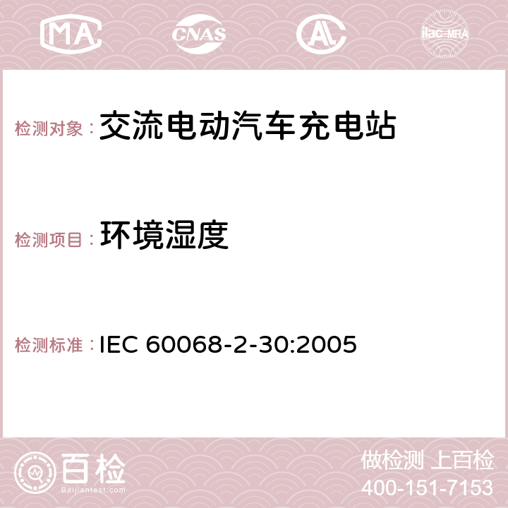 环境湿度 环境试验 第2-30部分:试验 试验Db:循环湿热试验(12h+12h循环) IEC 60068-2-30:2005